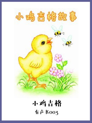 cover image of 小鸡吉格（有声书03）